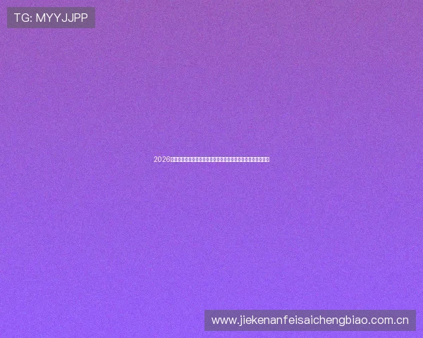 2026世界杯土耳其与巴拉圭比赛结束后球员评分榜单及赛场表现总结