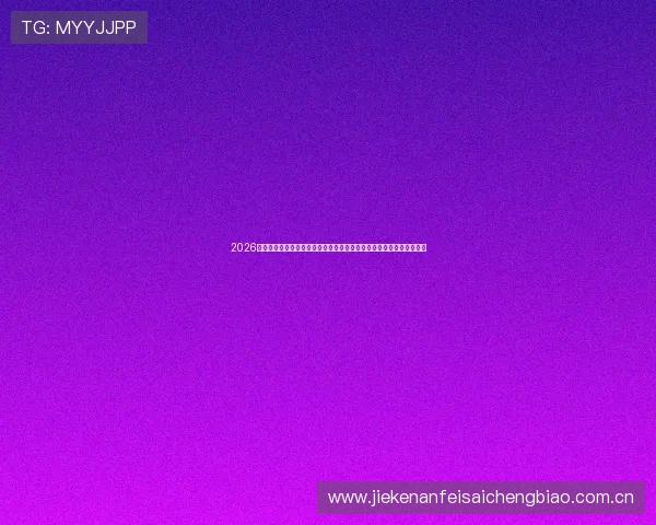 2026年世界杯正赛小组赛分组详细介绍，帮助球迷掌握比赛时间与赛程安排