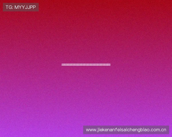 世界杯期间球赛直播电子游戏平台推出多平台同步直播满足不同用户观看需求