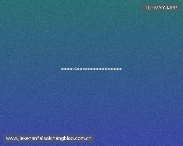在世界杯热潮中，AG真人游戏app推出特色体育主题游戏，丰富球迷的娱乐休闲方式